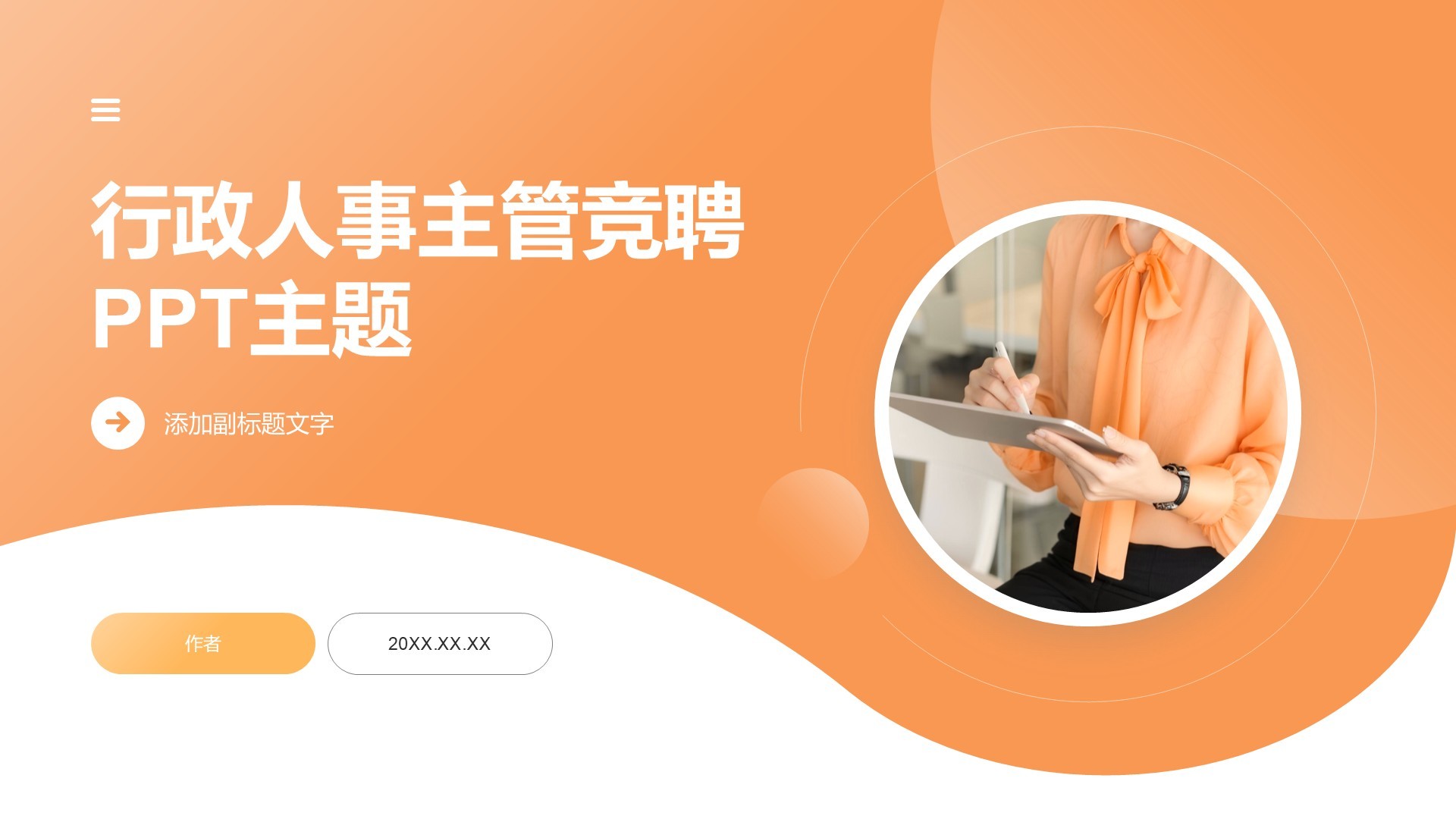 行政人事主管竞聘PPT主题