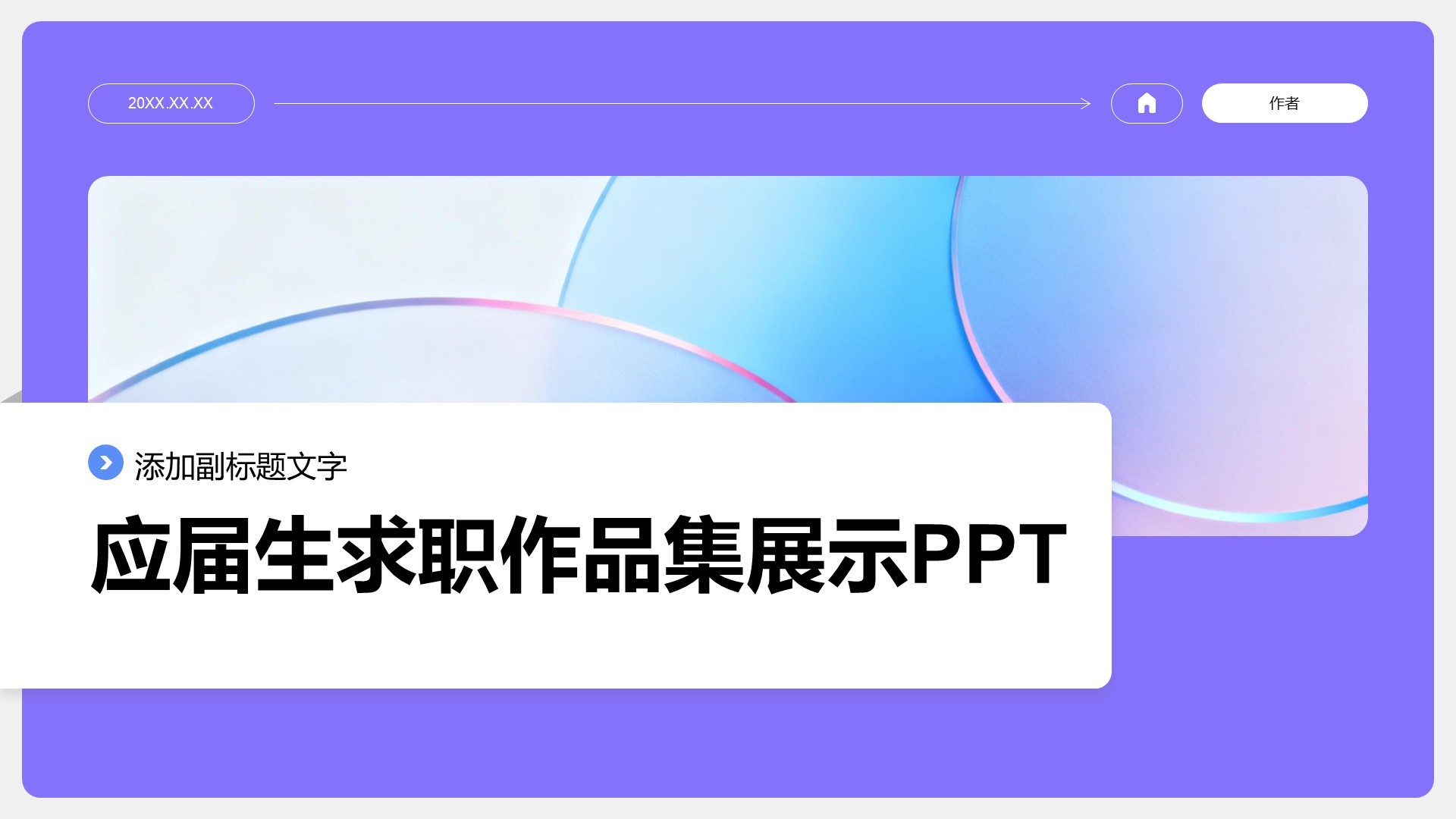 应届生求职作品集展示PPT