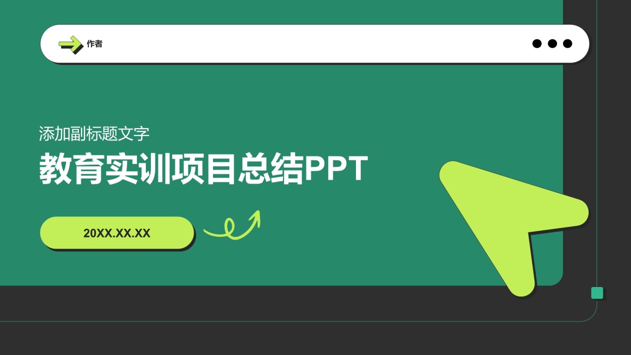 教育实训项目总结PPT