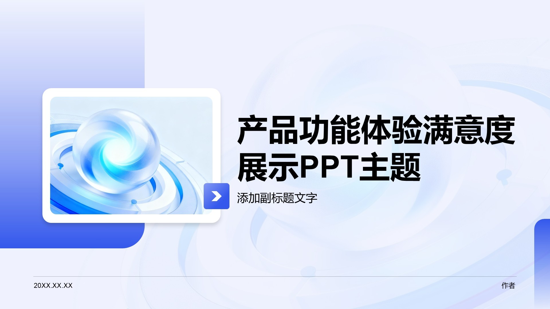 产品功能体验满意度展示PPT主题