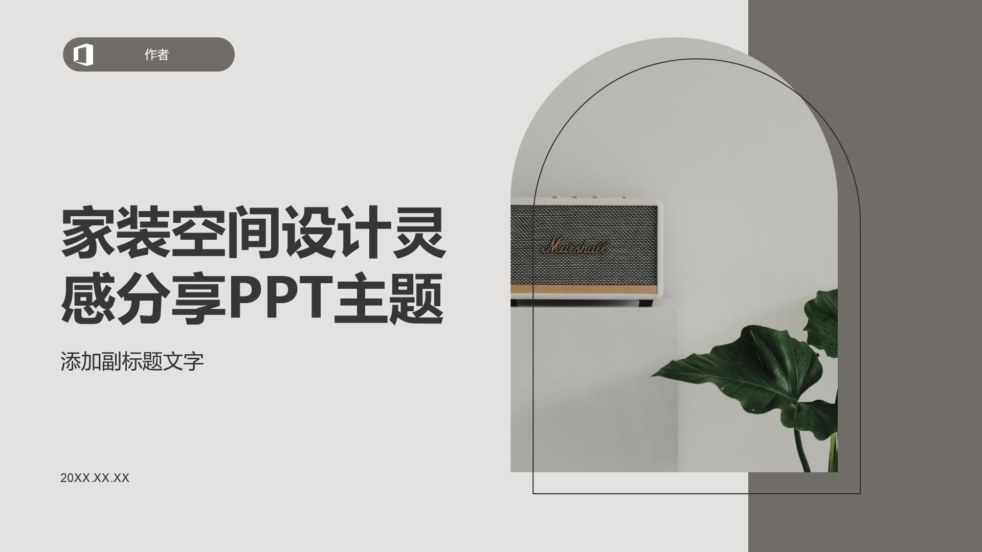 家装空间设计灵感分享PPT主题