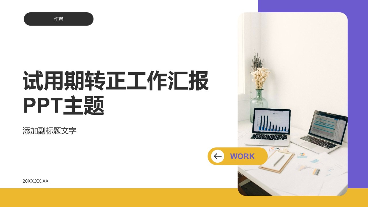 试用期转正工作汇报PPT主题