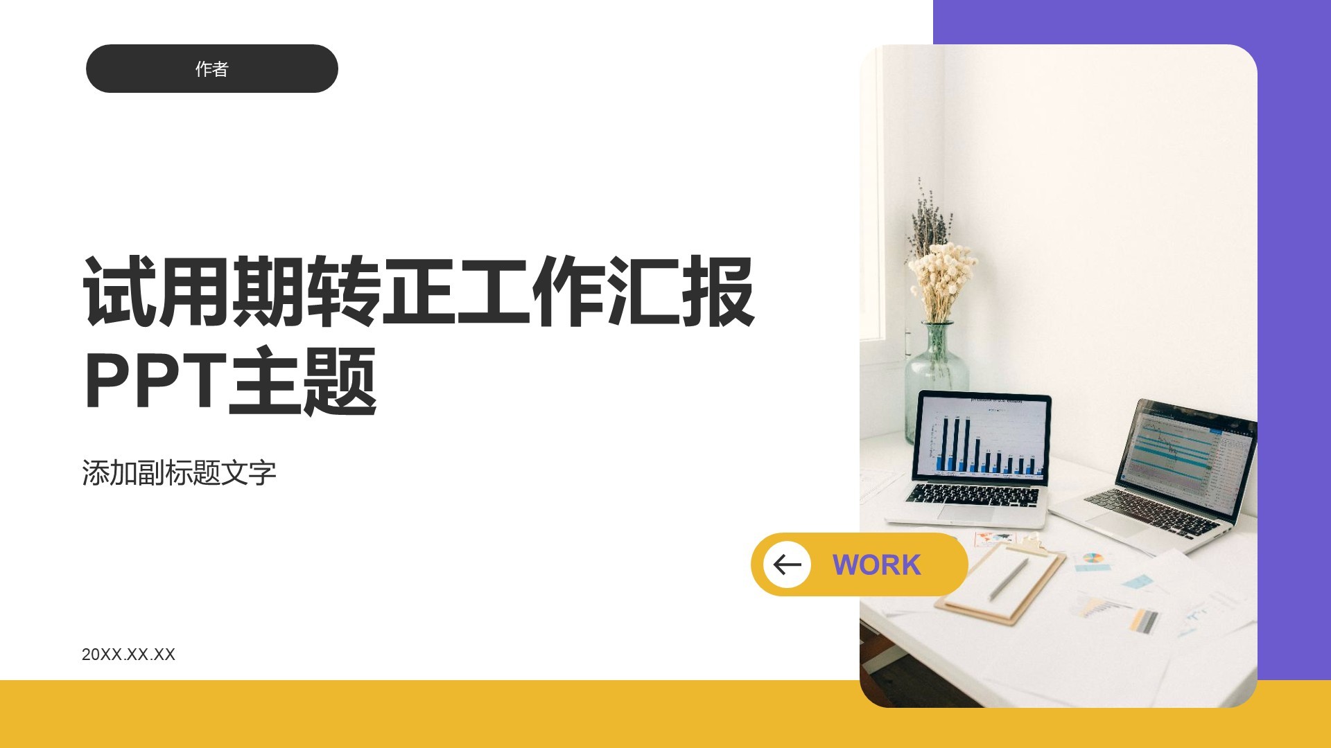 试用期转正工作汇报PPT主题