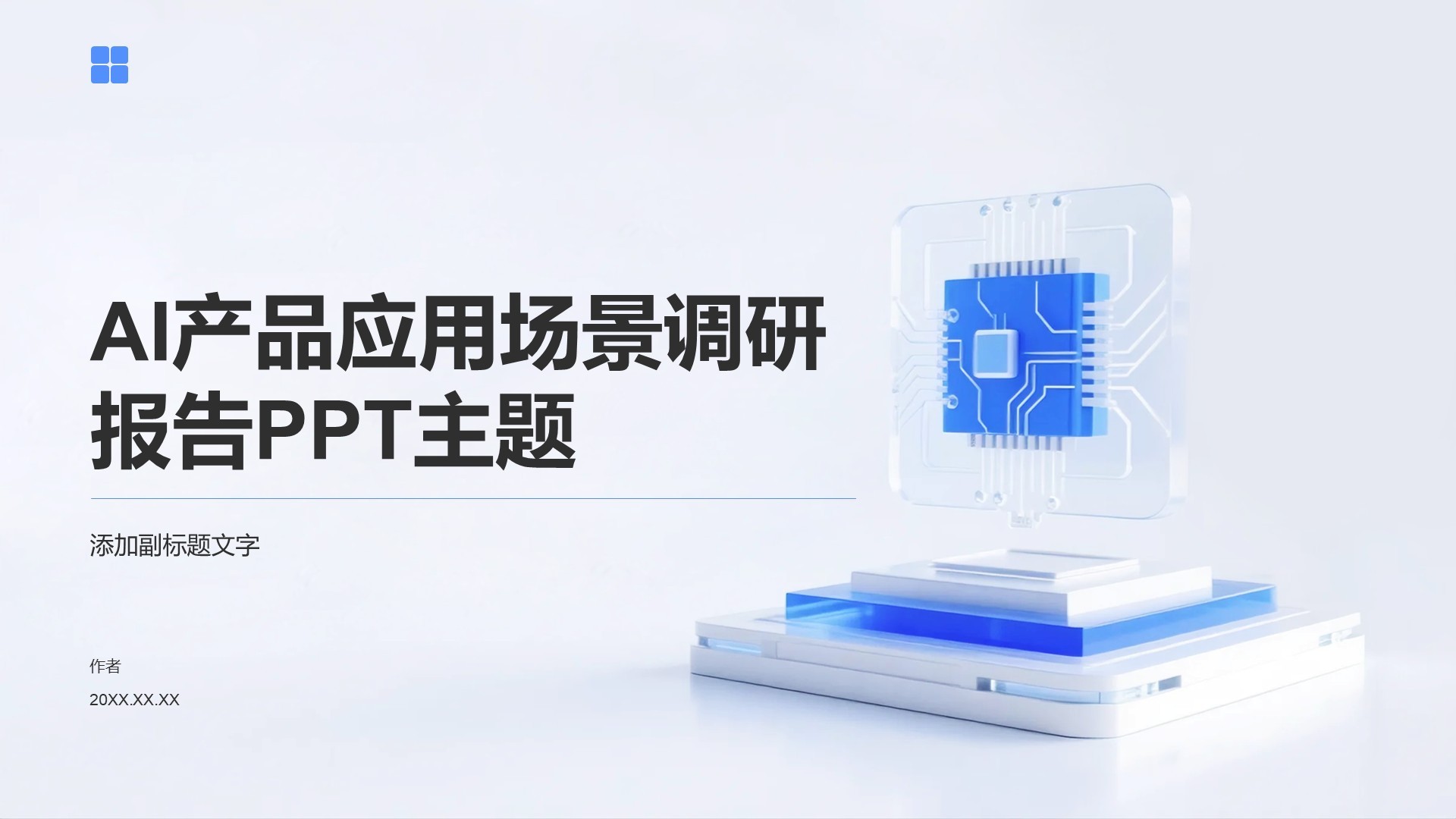 AI产品应用场景调研报告PPT主题