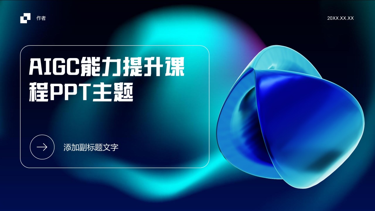 AIGC能力提升课程PPT主题