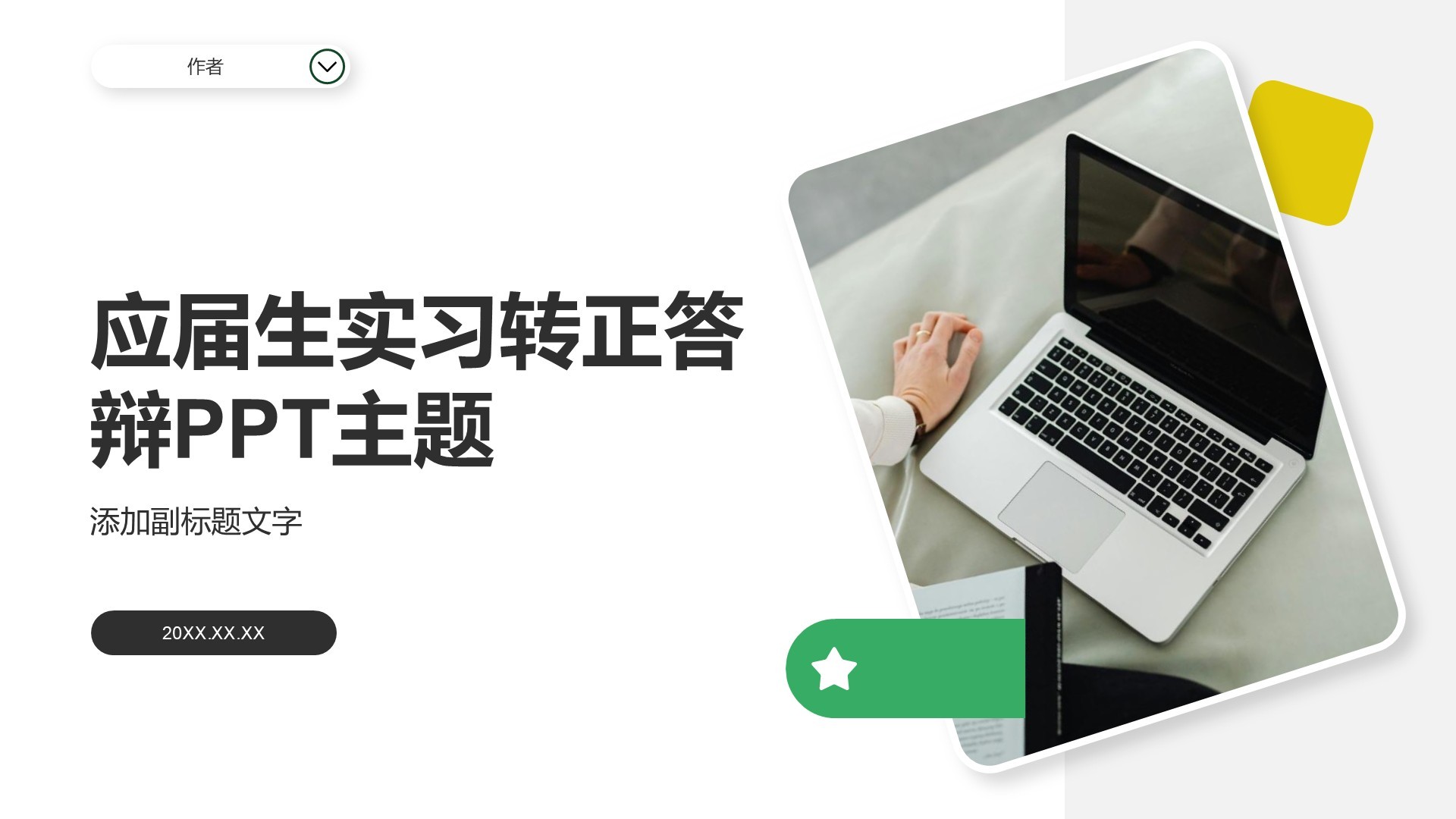 应届生实习转正答辩PPT主题