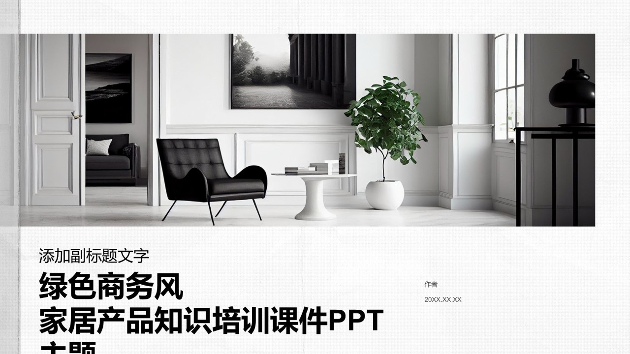 绿色商务风家居产品知识培训课件PPT主题