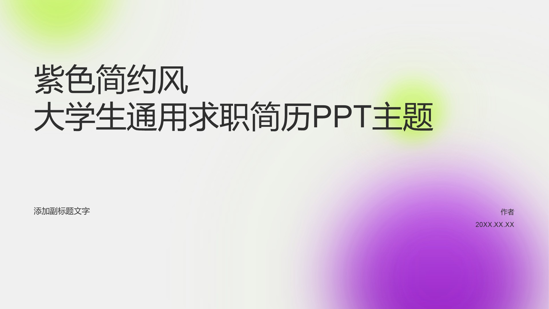 紫色简约风大学生通用求职简历PPT主题