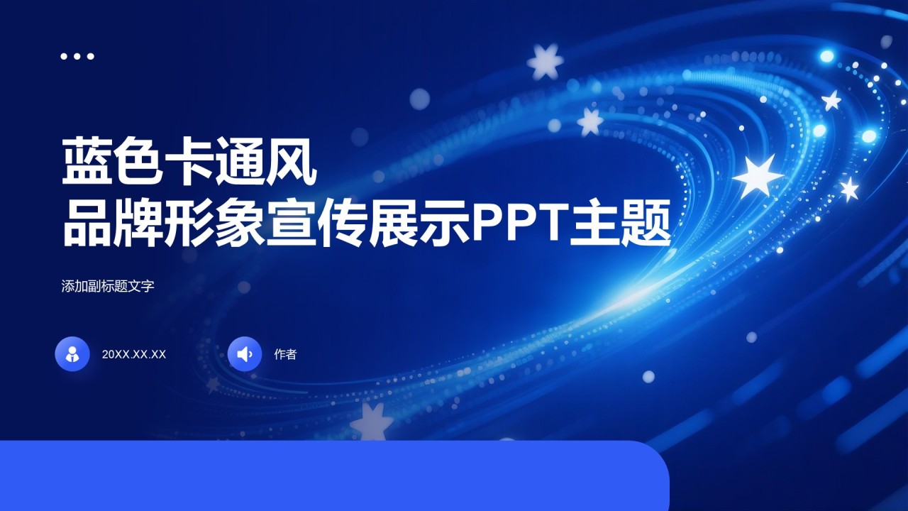 蓝色卡通风品牌形象宣传展示PPT主题