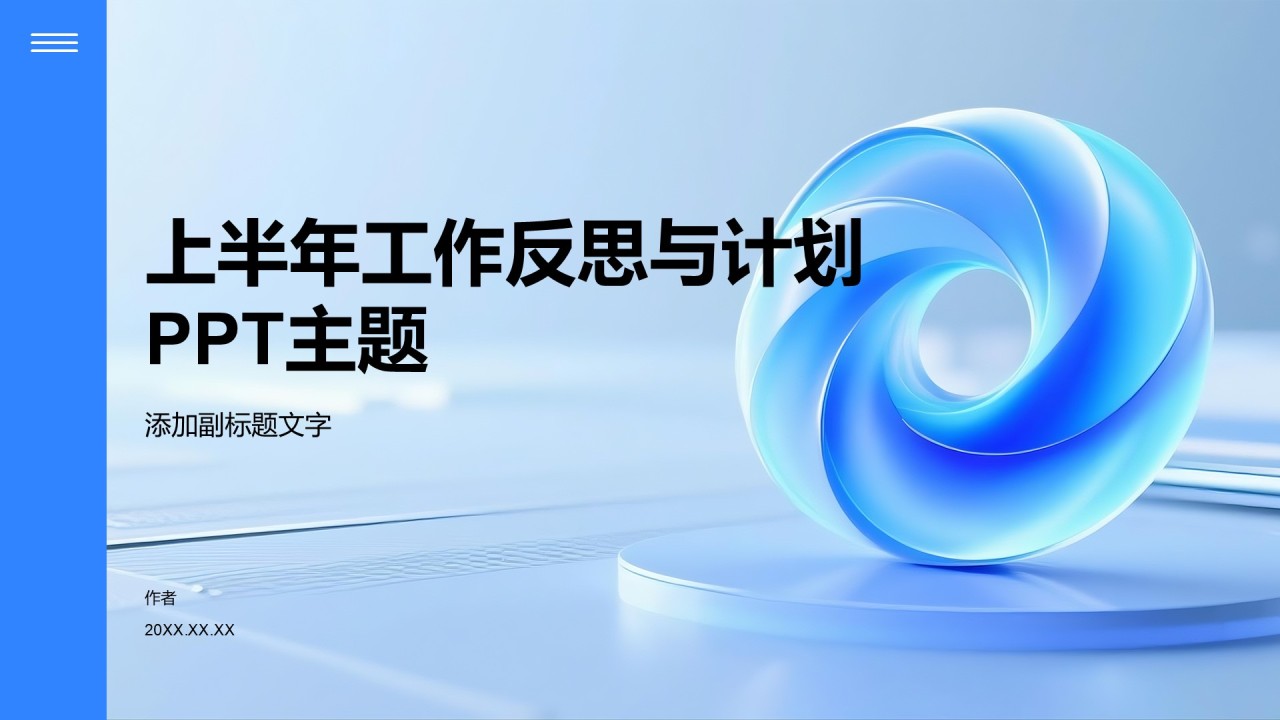 上半年工作反思与计划PPT主题