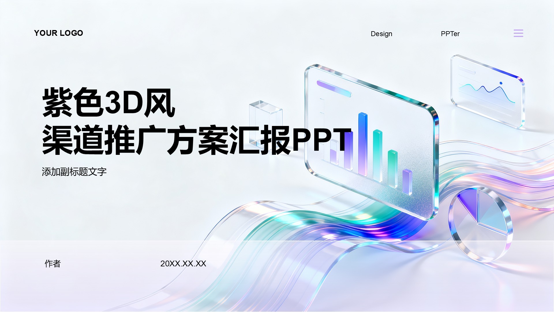 紫色3D风渠道推广方案汇报PPT