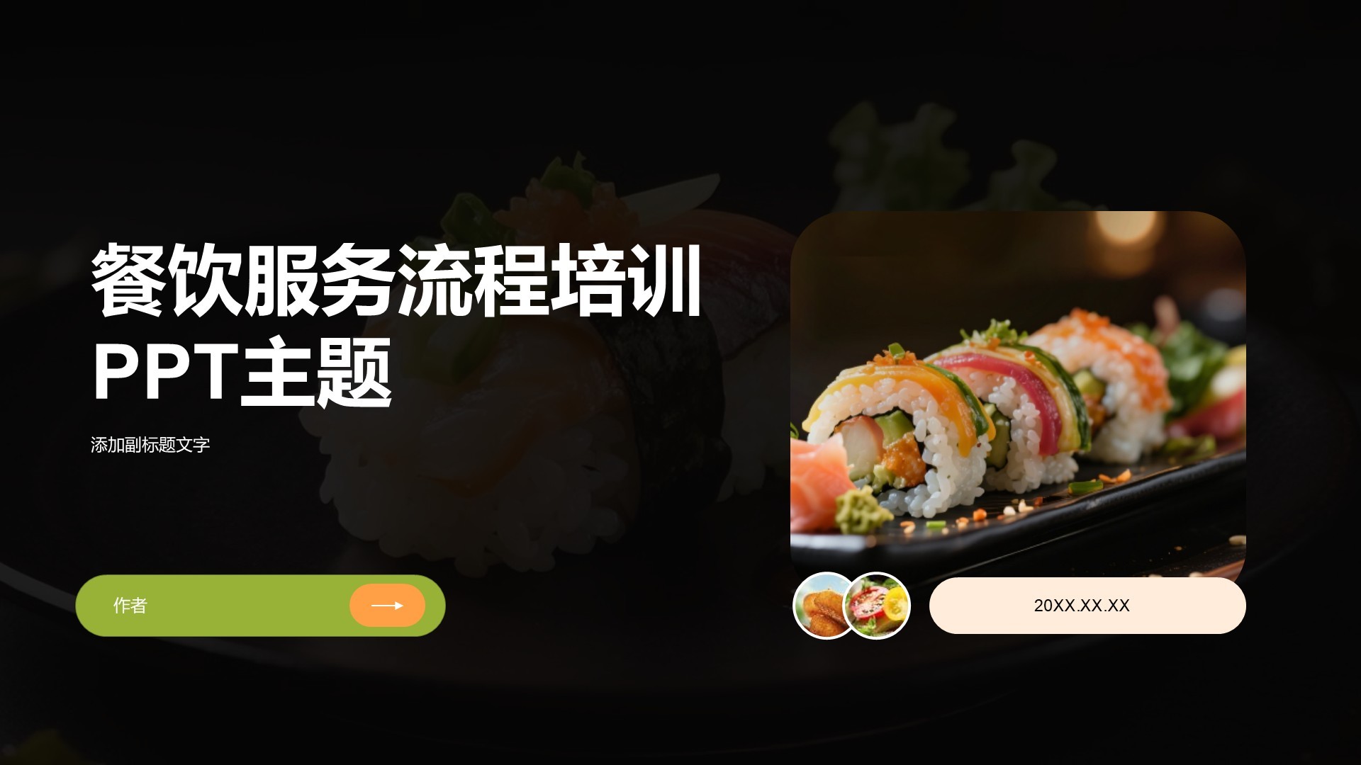 餐饮服务流程培训PPT主题