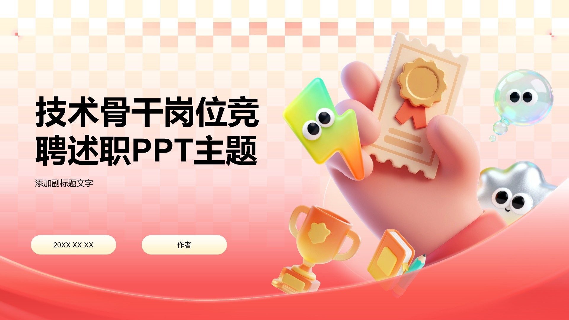 技术骨干岗位竞聘述职PPT主题