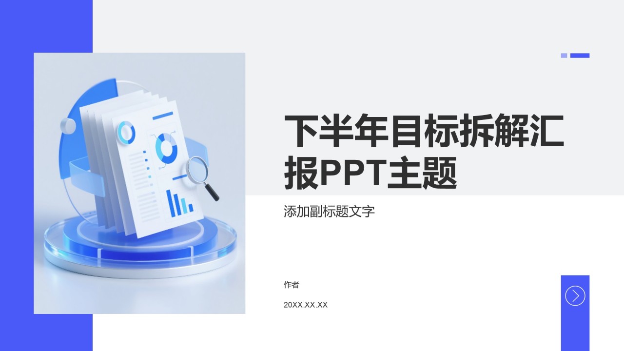 下半年目标拆解汇报PPT主题