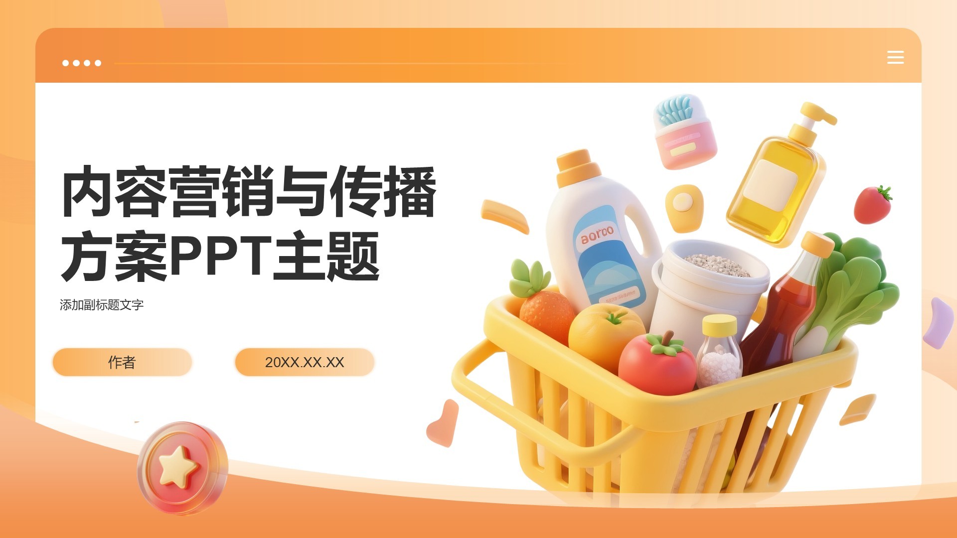 内容营销与传播方案PPT主题