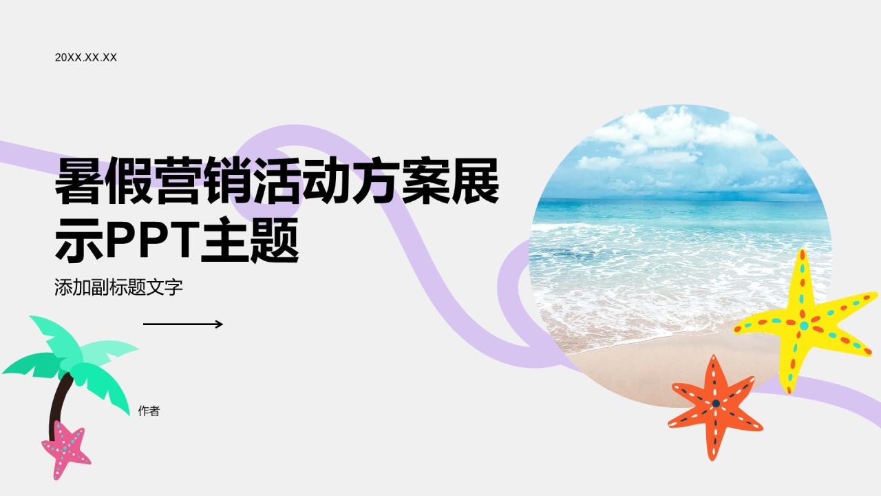 暑假营销活动方案展示PPT主题