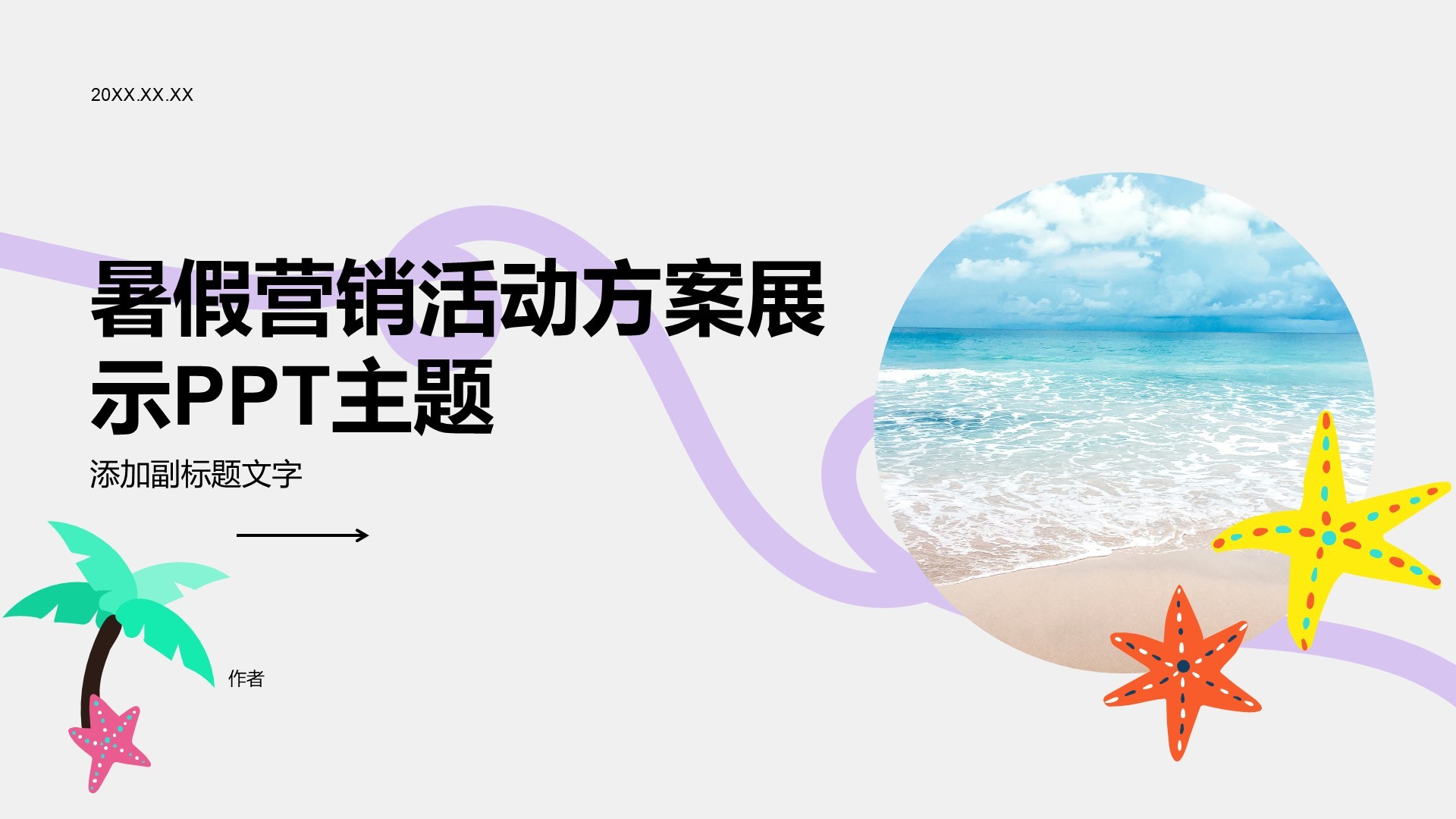 暑假营销活动方案展示PPT主题