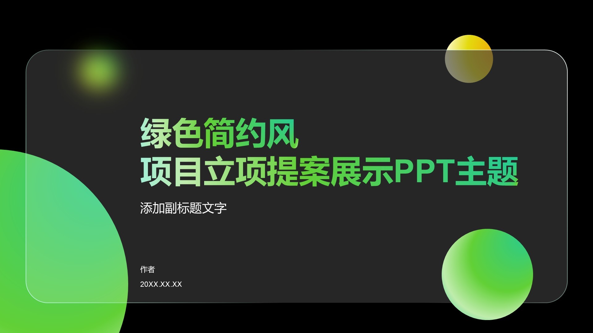 绿色简约风项目立项提案展示PPT主题