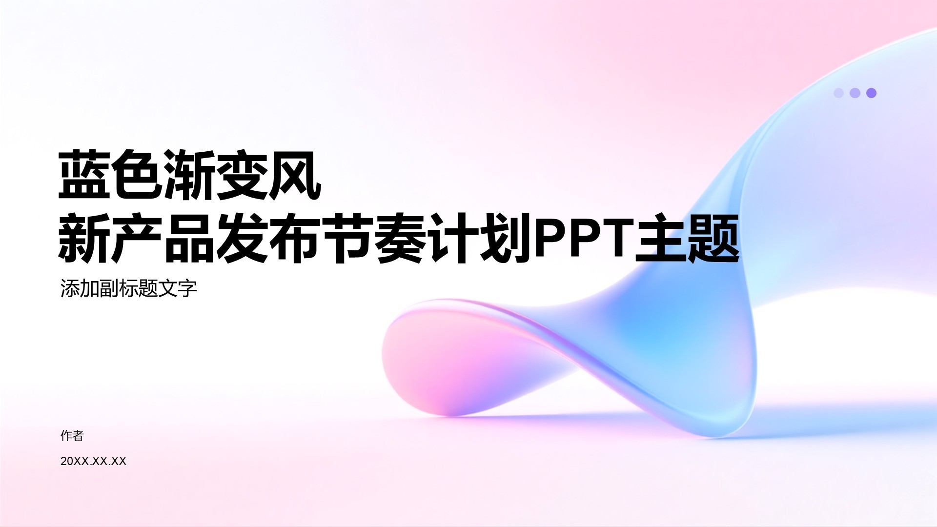 蓝色渐变风新产品发布节奏计划PPT主题