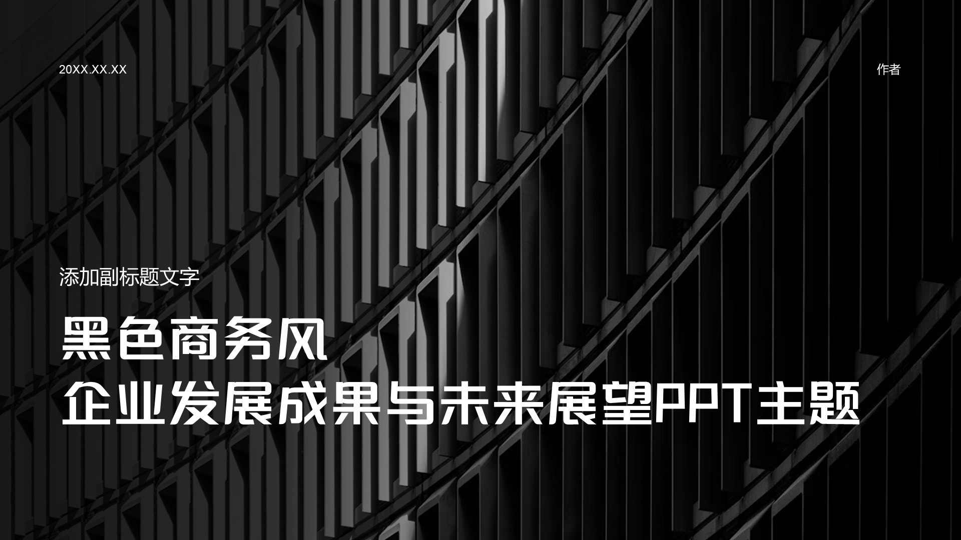 黑色商务风企业发展成果与未来展望PPT主题