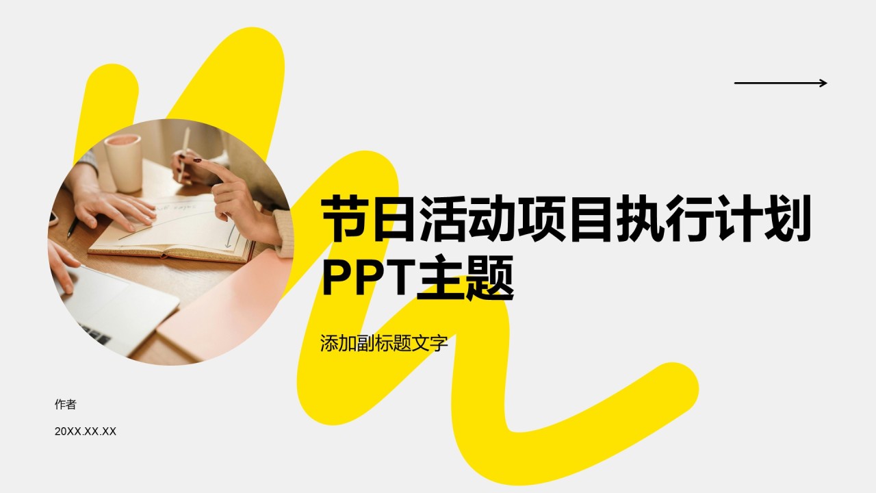 节日活动项目执行计划PPT主题