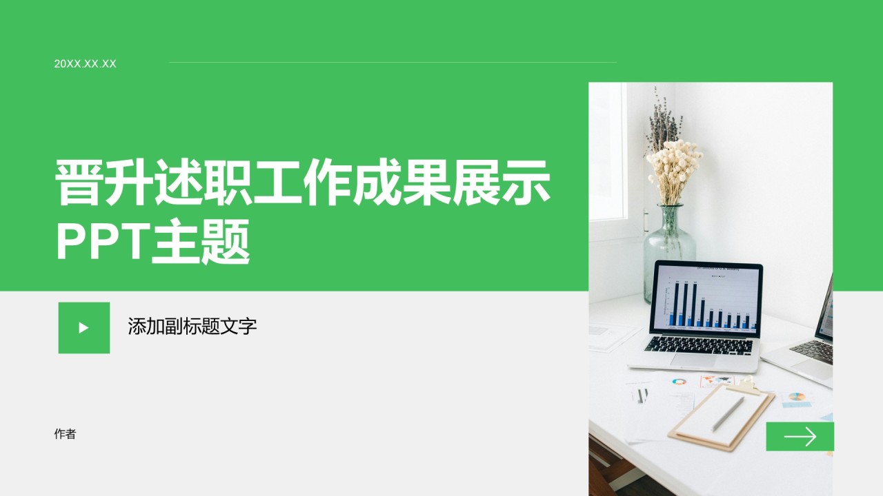 晋升述职工作成果展示PPT主题