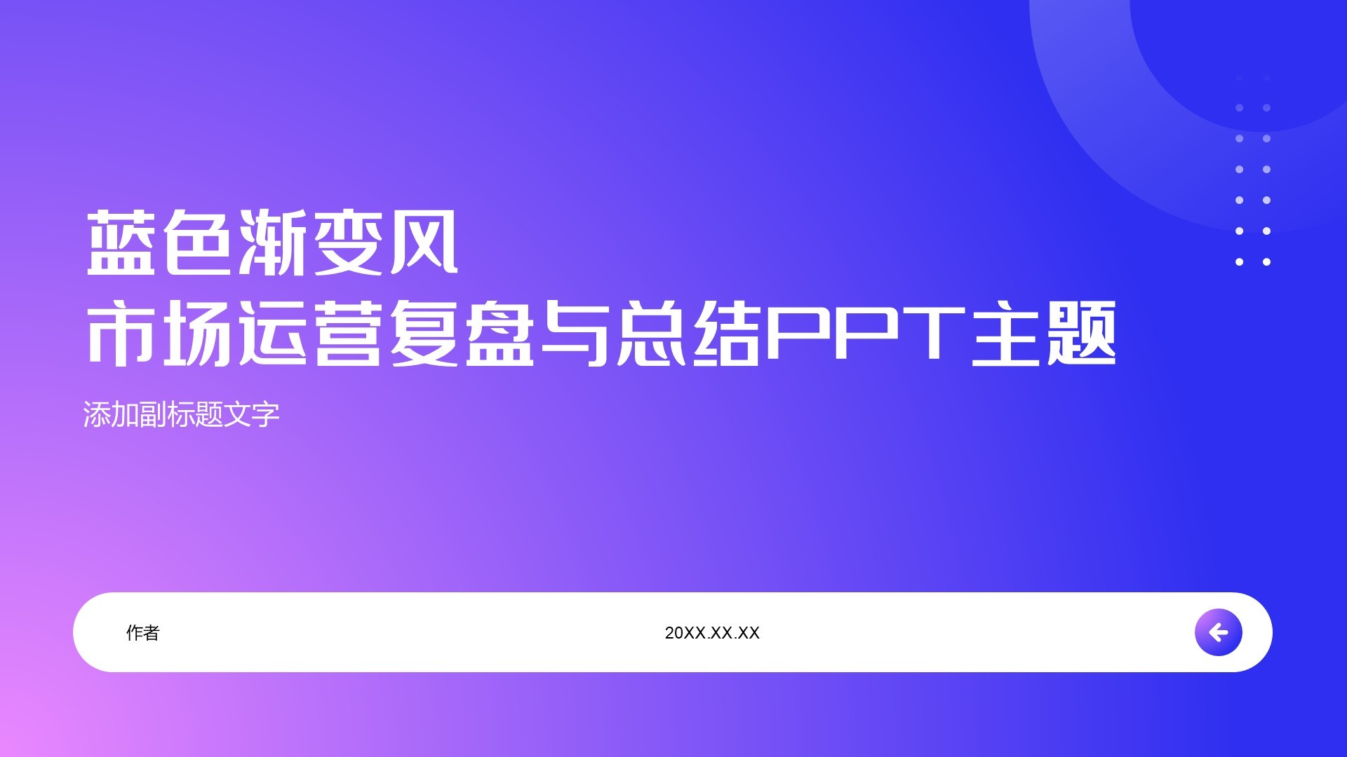 蓝色渐变风市场运营复盘与总结PPT主题