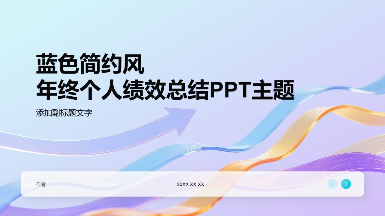 蓝色简约风年终个人绩效总结PPT主题