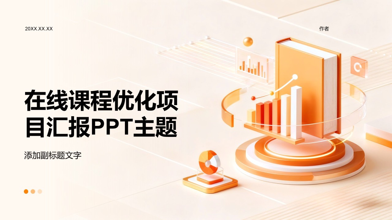 在线课程优化项目汇报PPT主题