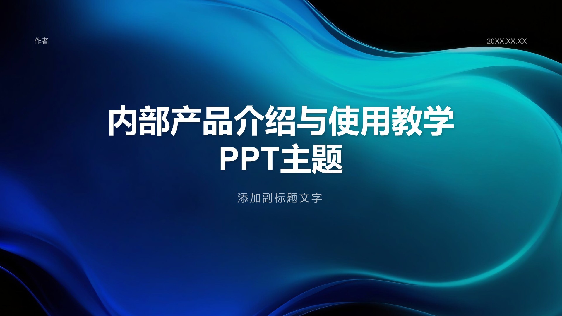 内部产品介绍与使用教学PPT主题