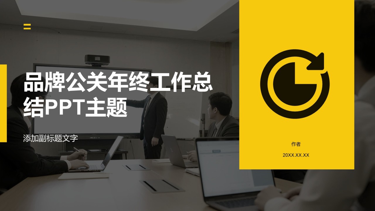 品牌公关年终工作总结PPT主题