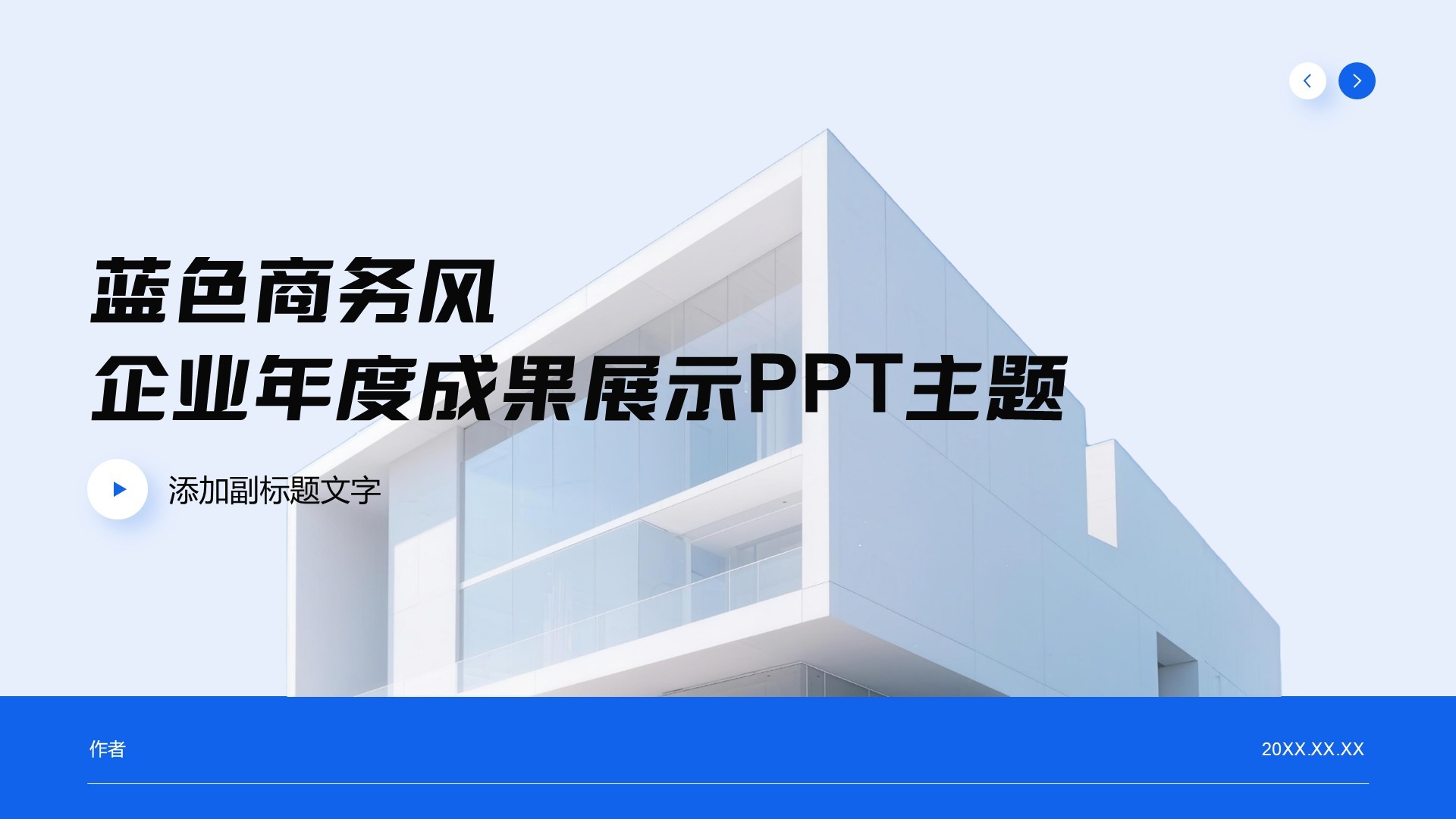 蓝色商务风企业年度成果展示PPT主题