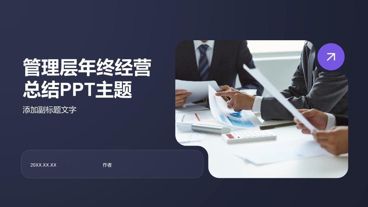 管理层年终经营总结PPT主题