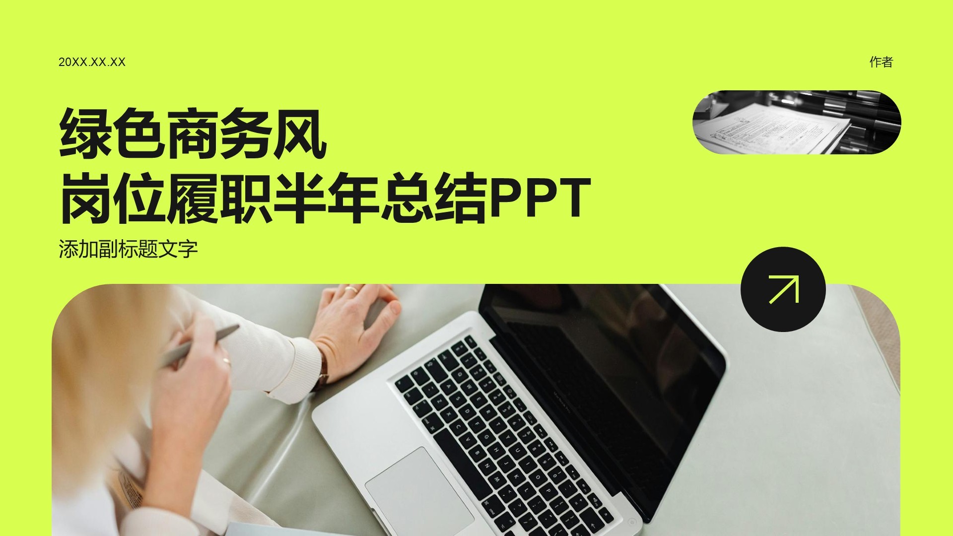 绿色商务风岗位履职半年总结PPT