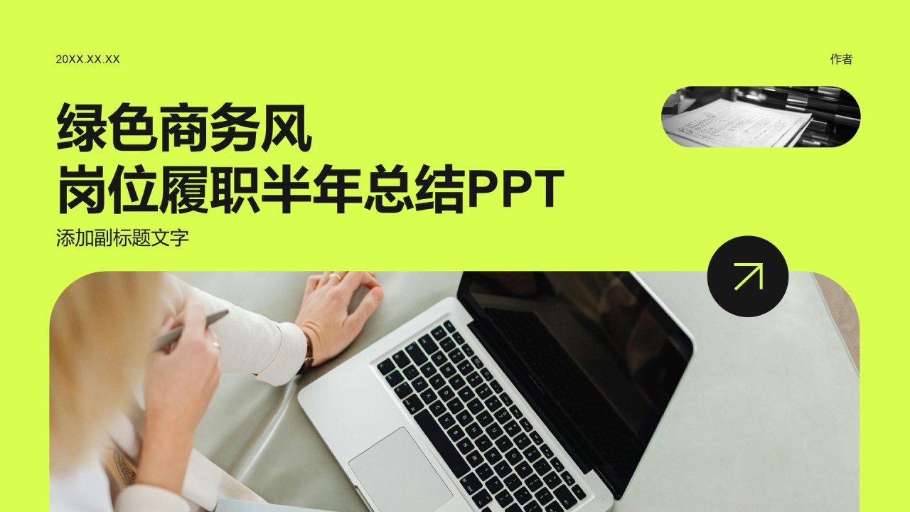 绿色商务风岗位履职半年总结PPT