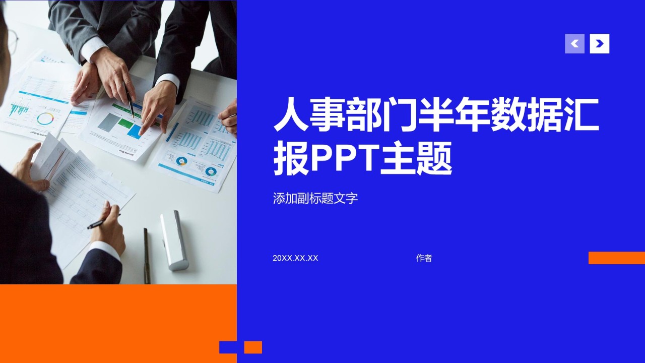 人事部门半年数据汇报PPT主题