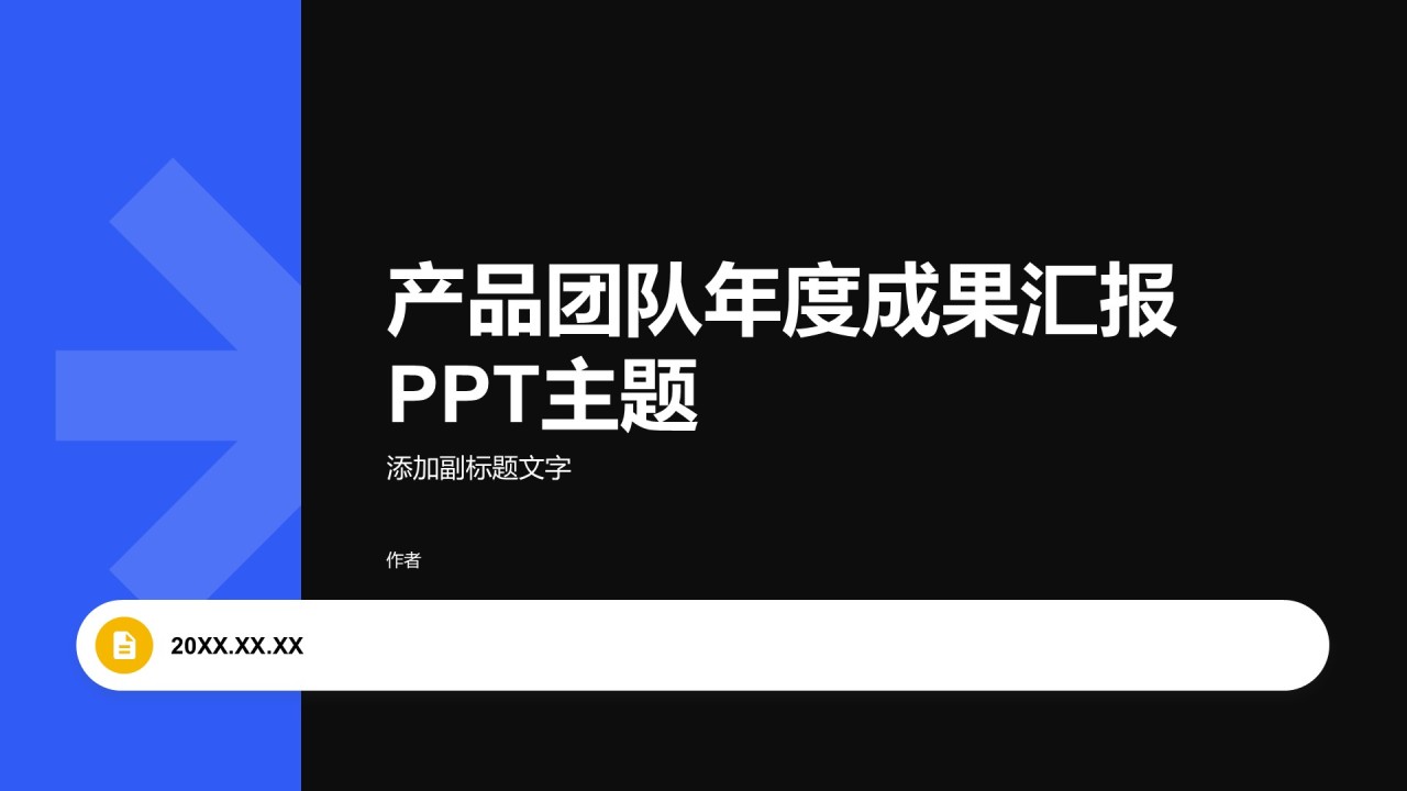 产品团队年度成果汇报PPT主题