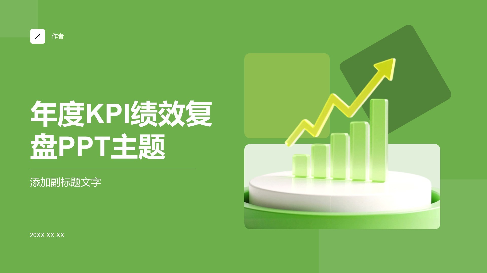 年度KPI绩效复盘PPT主题