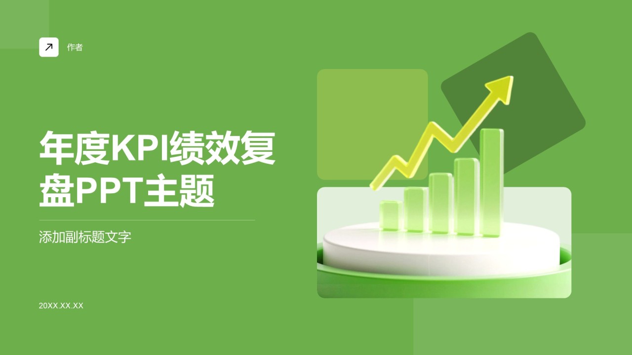年度KPI绩效复盘PPT主题