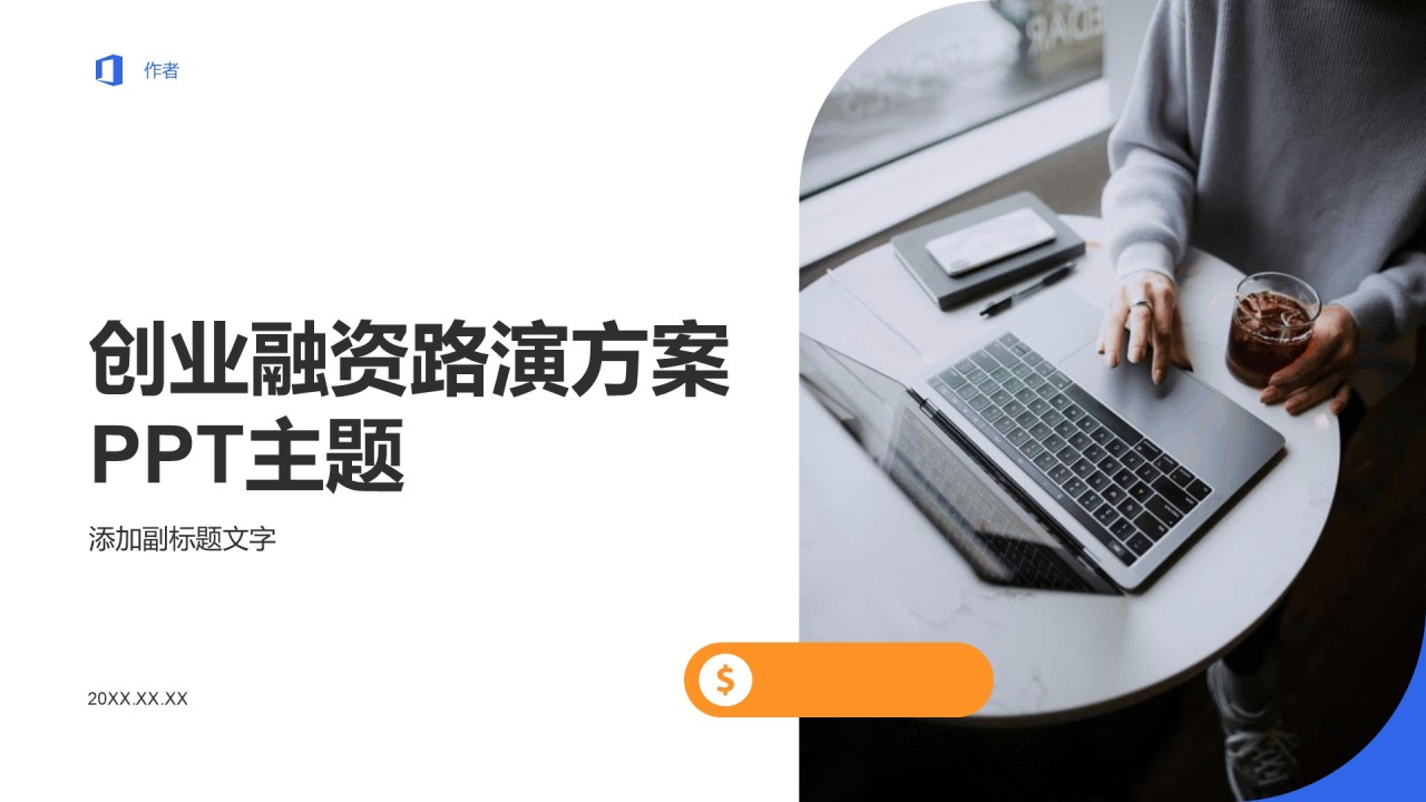 创业融资路演方案PPT主题