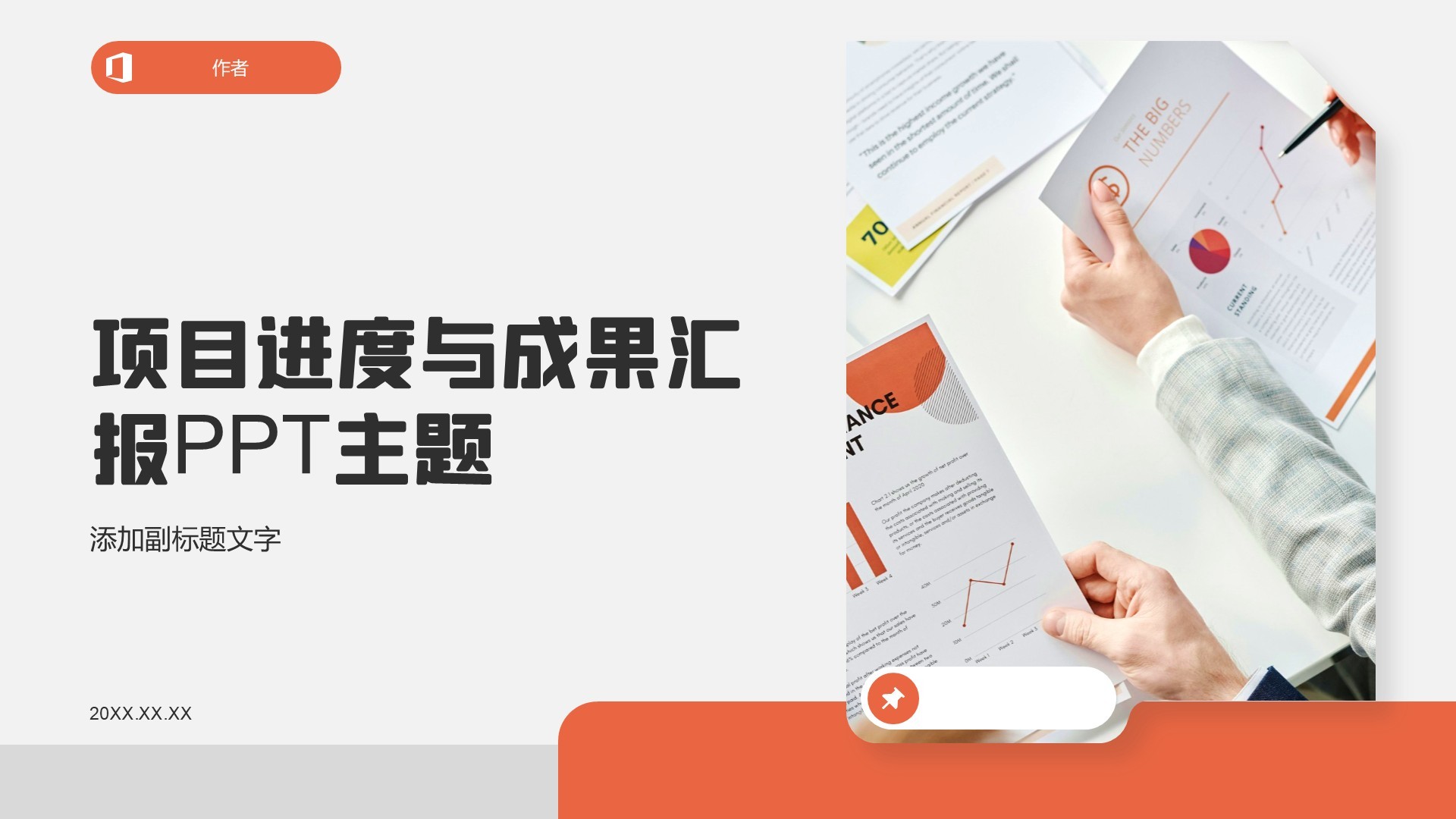 项目进度与成果汇报PPT主题