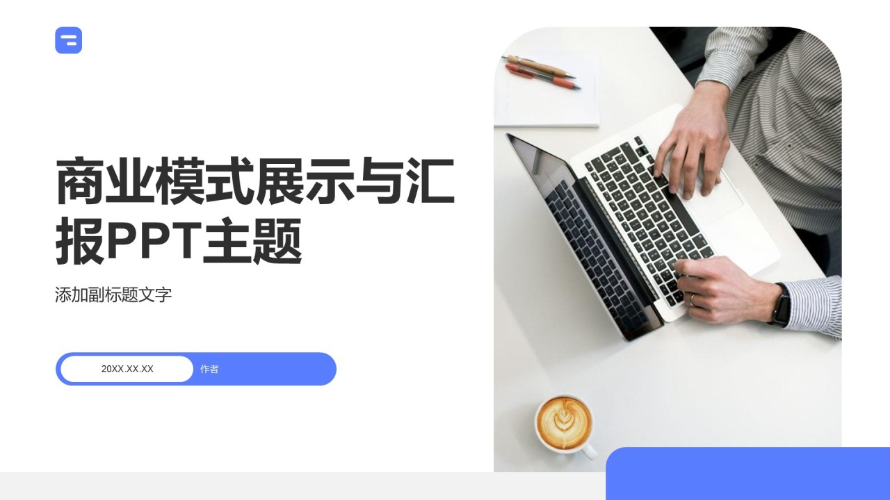 商业模式展示与汇报PPT主题
