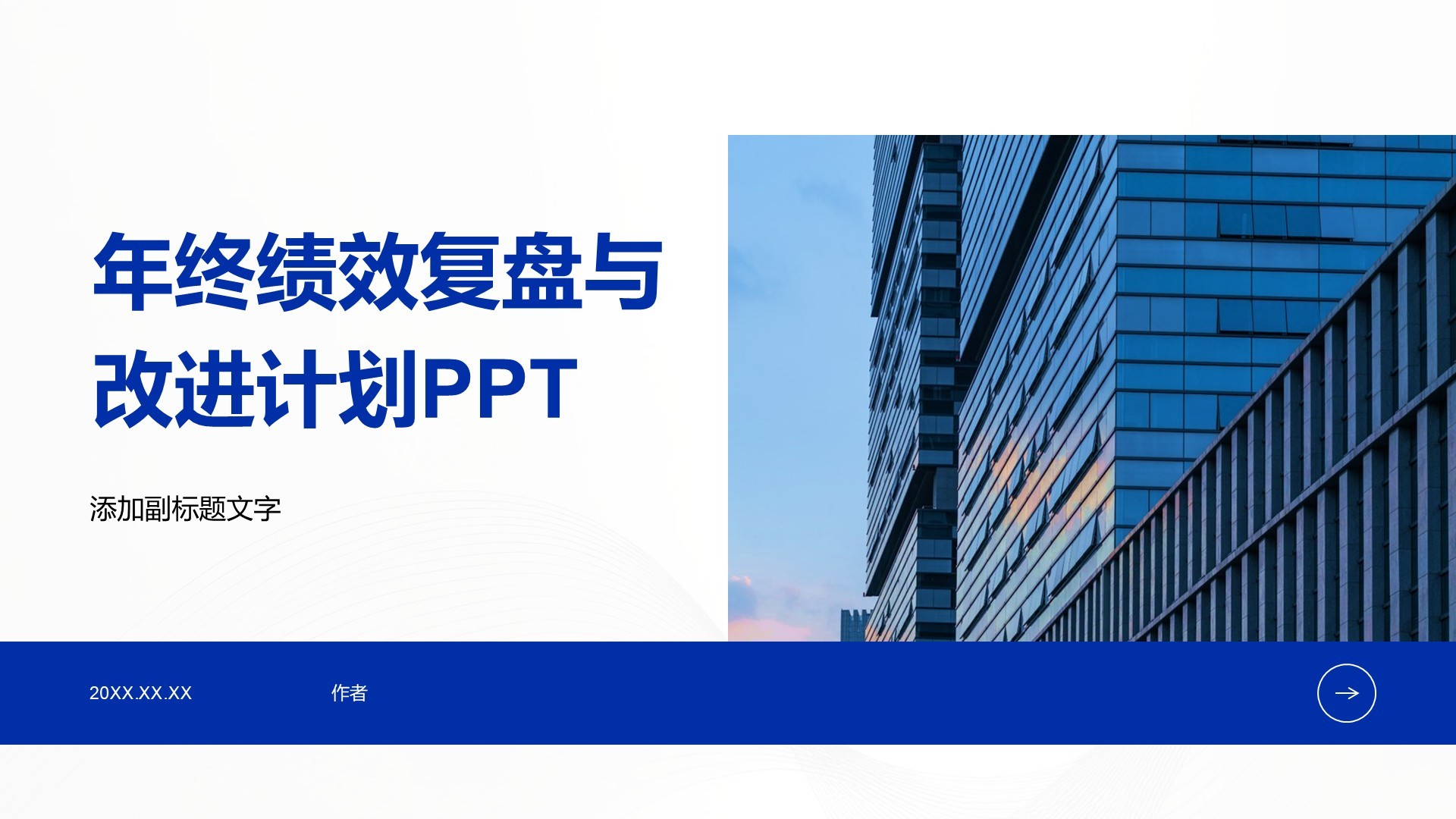 年终绩效复盘与改进计划PPT