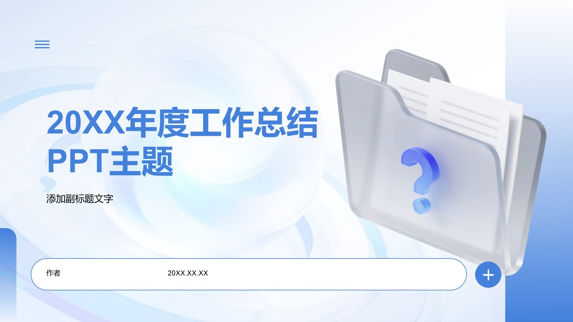 20XX年度工作总结PPT主题