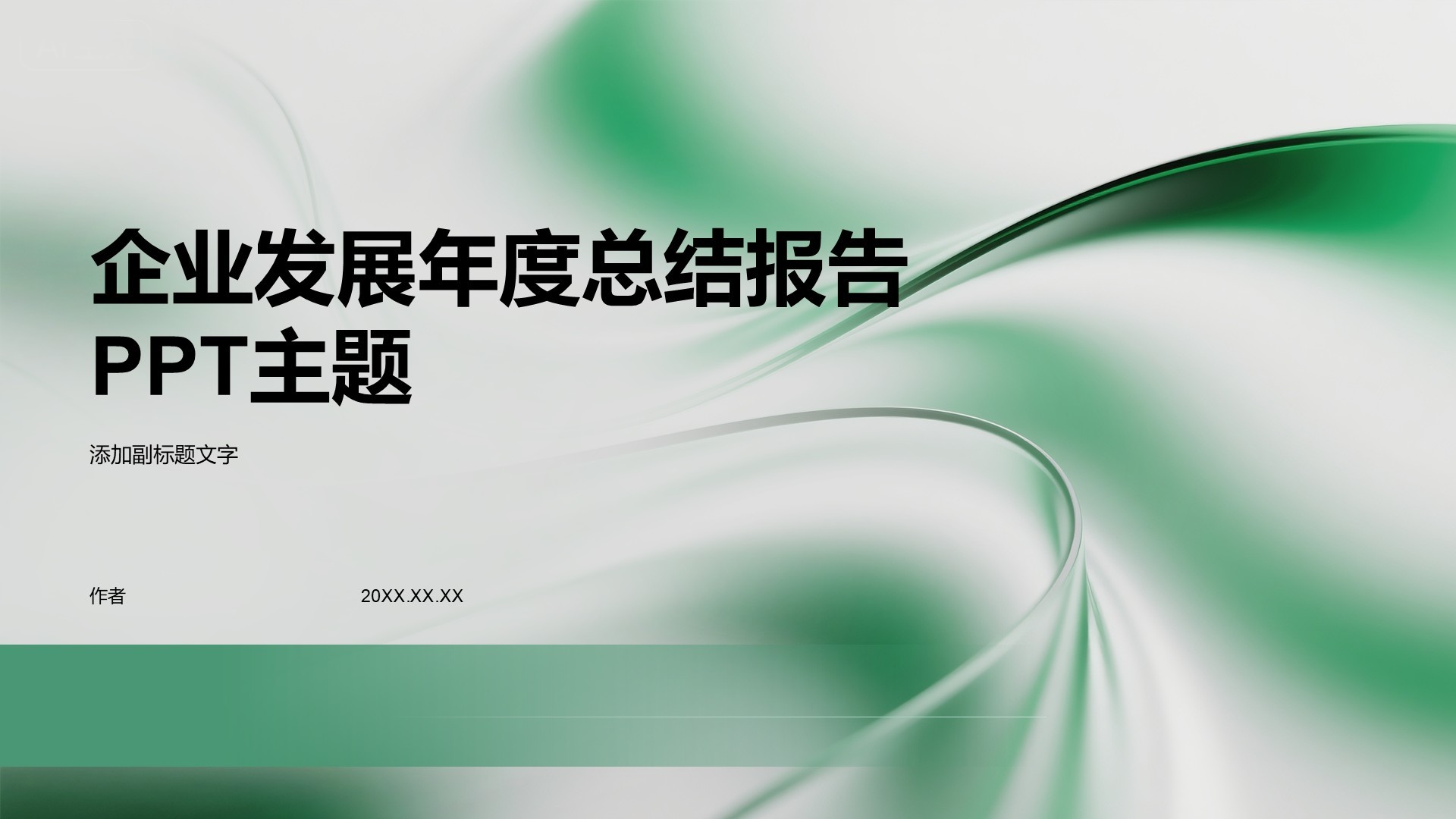 企业发展年度总结报告PPT主题
