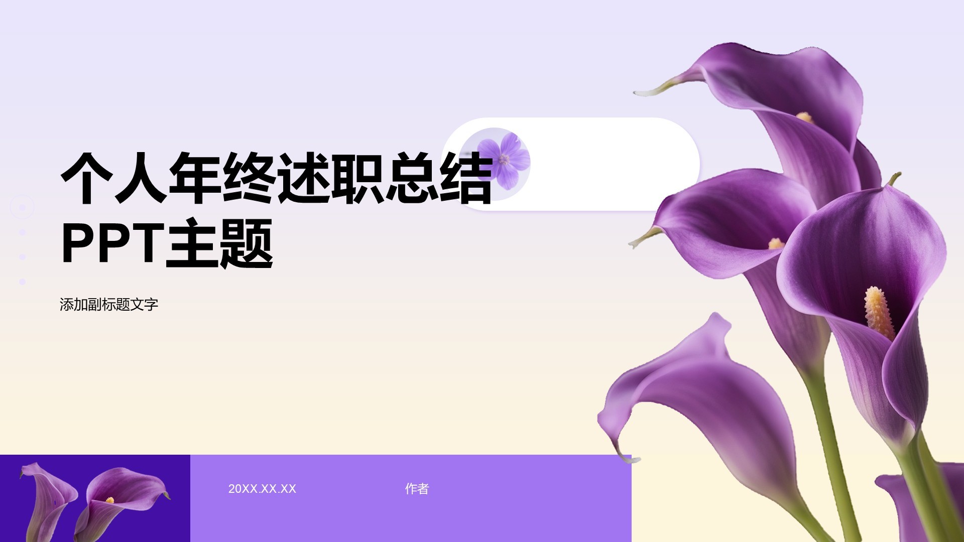 个人年终述职总结PPT主题