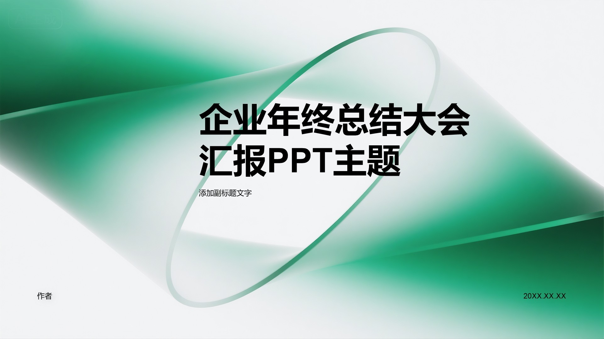 企业年终总结大会汇报PPT主题