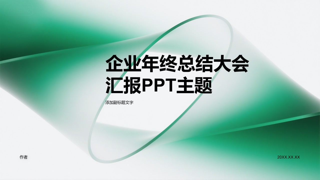 企业年终总结大会汇报PPT主题