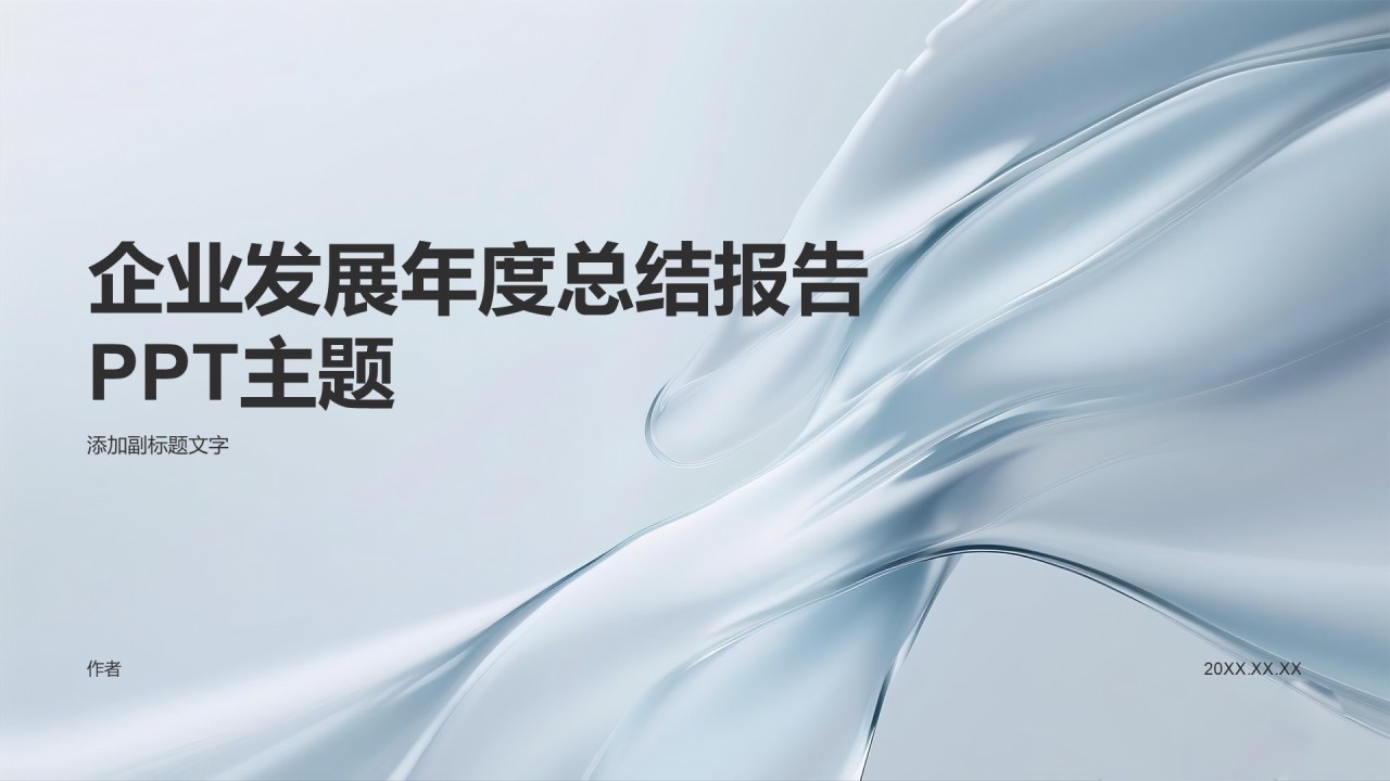 企业发展年度总结报告PPT主题