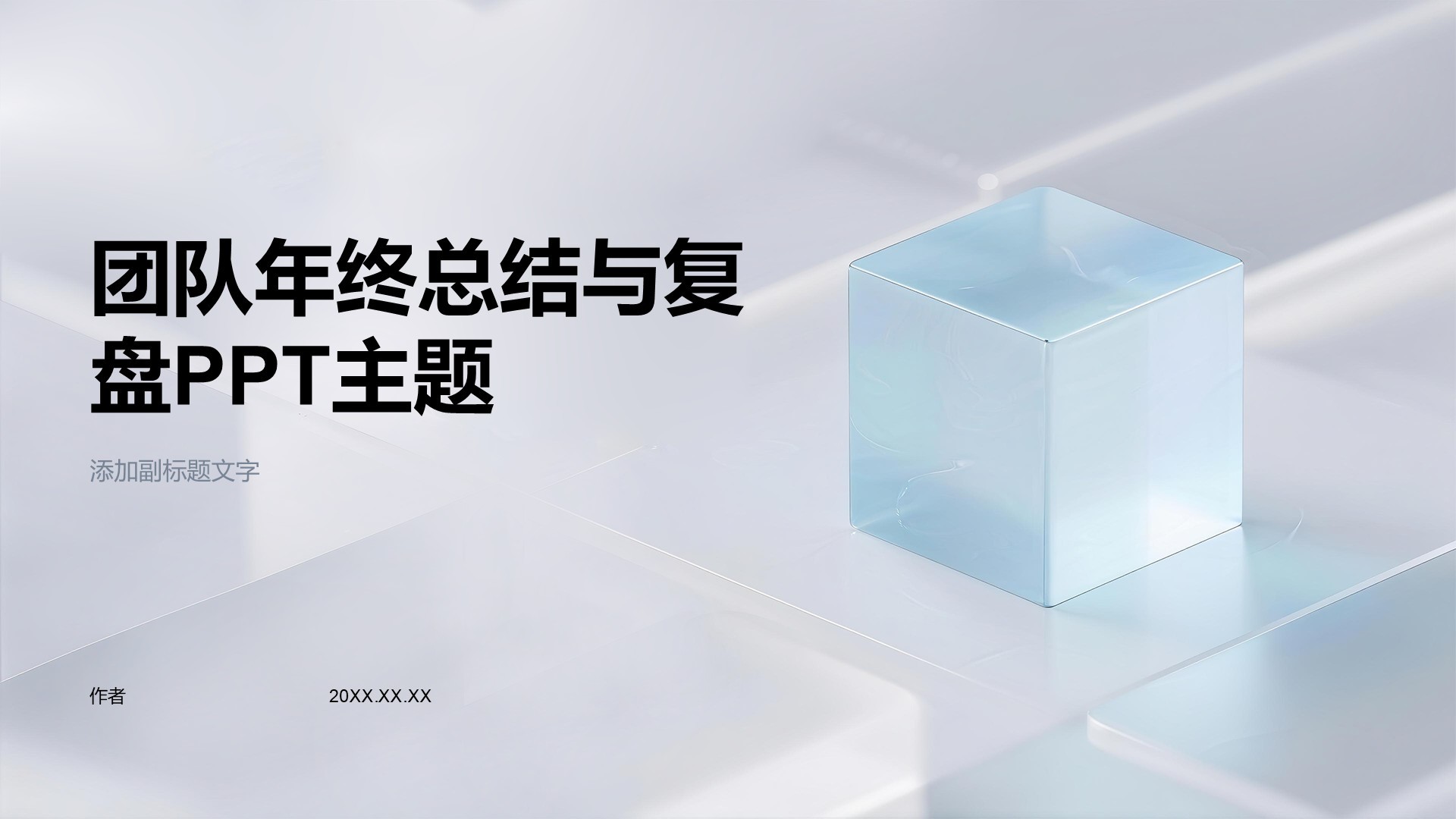 团队年终总结与复盘PPT主题